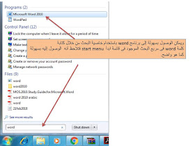 شرح برنامج ميكروسوفت وورد Microsoft word اصدارة عام 2010