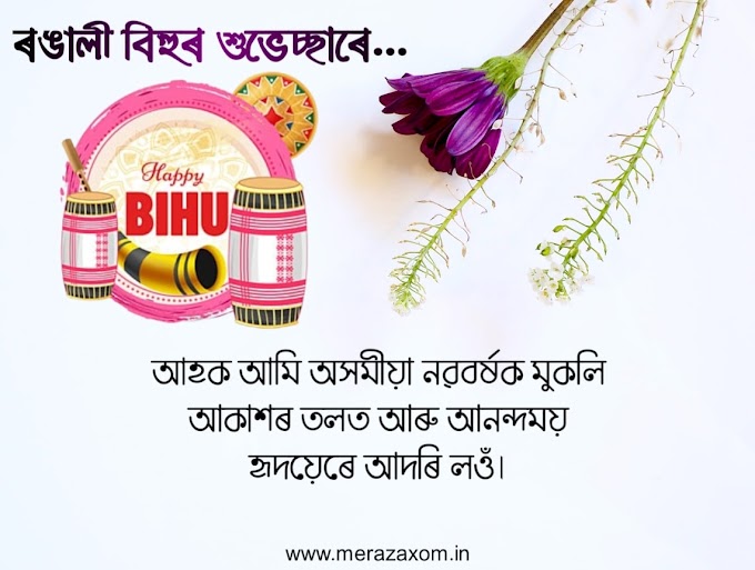 Rongali Bihu 2024 : Happy Rongali Bihu Wishes in Assamese