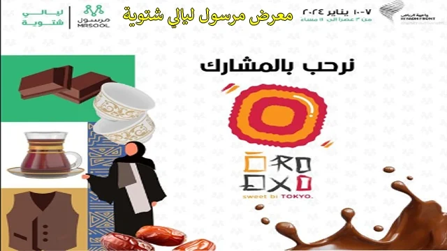 تذاكر معرض مرسول ليالي شتوية الرياض