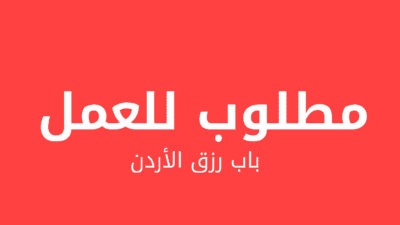 مطلوب مترجمات للقيام بمشاريع ترجمة مختلفة للعمل لدى مكتب ترجمة - باب رزق الأردن