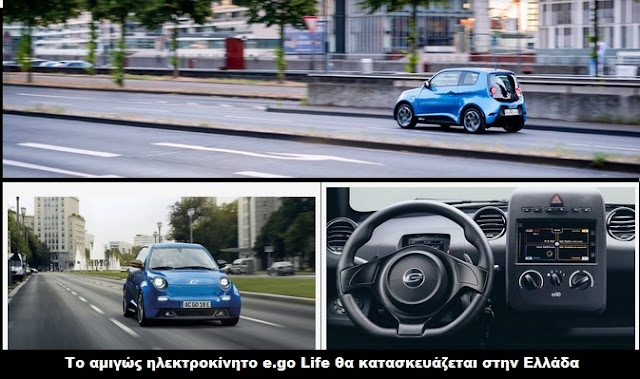 Το αμιγώς ηλεκτροκίνητο e.go Life θα κατασκευάζεται στην Ελλάδα