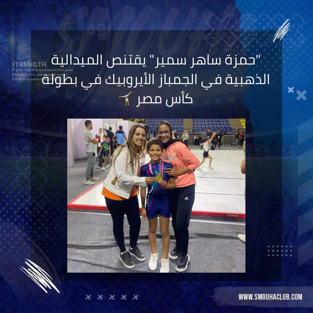 حمزة ساهر سمير يقتنص الميدالية الذهبية في الجمباز الأيروبيك في بطولة كأس مصر