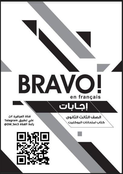 اجابات بوكليت كتاب برافو BRAVO مراجعة نهائية في اللغة الفرنسية للصف الثالث الثانوي pdf 2022