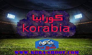 كورابيا - korabia | مشاهدة مباريات اليوم بث مباشر