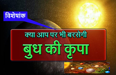 Transit of Mercury in Virgo for 65 days: If there is a boom in the employment-then they should be careful