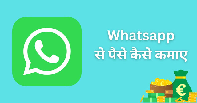 Whatsapp Se Paise Kaise kamaye ? जानिए Whatsapp से पैसे कमाने का सही तरीका