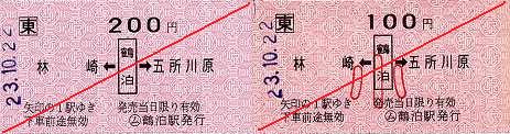 JR東日本　鶴泊駅　常備軟券乗車券1　矢印式