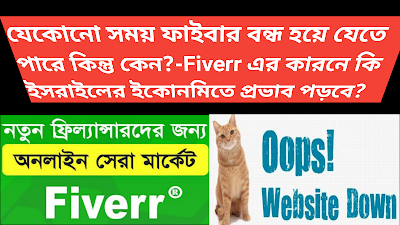 যেকোনো সময় ফাইবার বন্ধ হয়ে যেতে পারে কিন্তু কেন?-Fiverr এর কারনে কি ইসরাইলের ইকোনমিতে প্রভাব পড়বে?