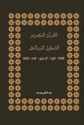 كتاب تفسير التحليل الروائي لسورة الفاتحة والبقرة ال عمران والمائدة