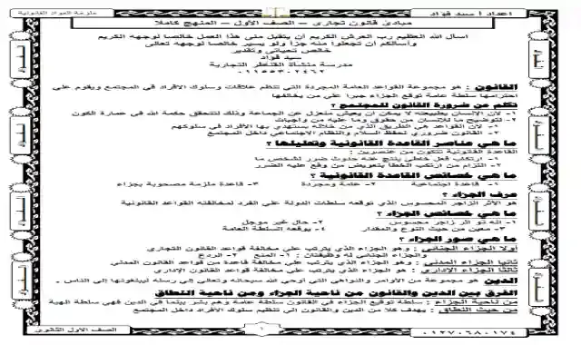 مذكرة شرح وتدريبات على مبادئ القانون التجارى للصف الاول الثانوى التجارى الترم الاول 2025