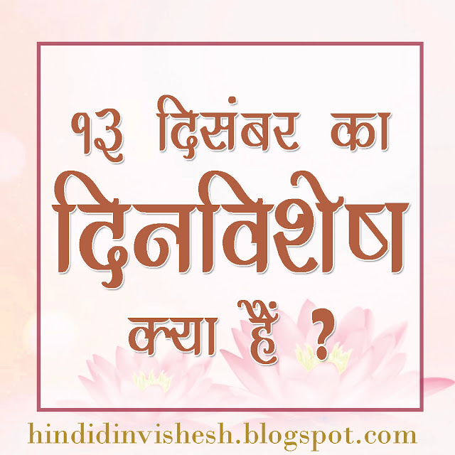 13 दिसंबर का दिन विशेष क्या है?