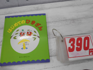 中古本　はじめてのひきざん　３９０円