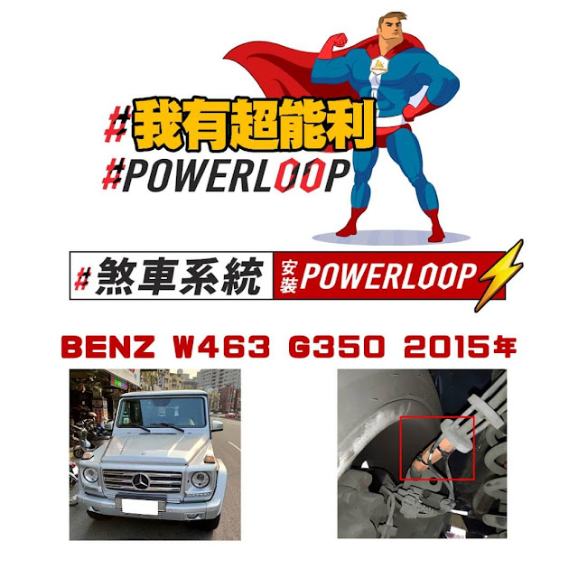 煞車系統安裝POWERLOOP Benz W463 G350