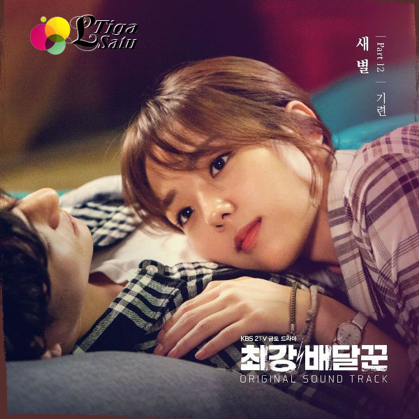 [Lyrics] Giryeon - My Star (Ost. Strongest Deliveryman Part.12)