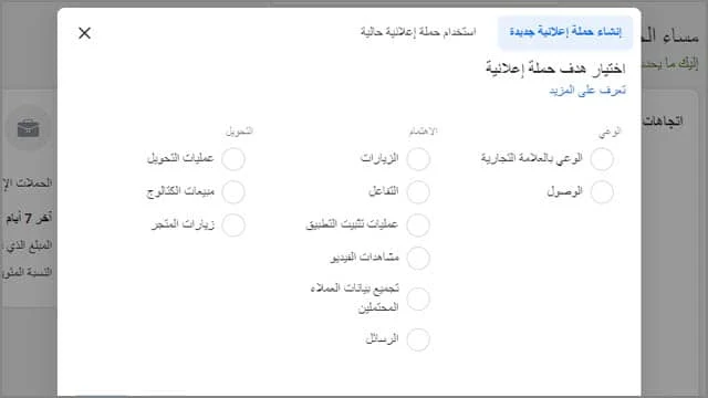 البدء في انشاء حملة اعلانية على فيسبوك