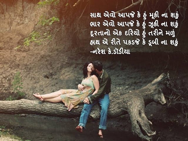 साथ एवो आपजे के हुं मूकी ना शकुं Gujarati Muktak By Naresh K. Dodia