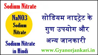 Sodium-Nitrate-in-Hindi, Sodium-Nitrate-uses-in-Hindi, Sodium-Nitrate-properties-in-Hindi, सोडियम-नाइट्रेट-क्या-है, सोडियम-नाइट्रेट-के-गुण, सोडियम-नाइट्रेट-के-उपयोग, सोडियम-नाइट्रेट-के-स्वास्थ्य-प्रभाव, सोडियम-नाइट्रेट-की-जानकारी, NaNO3-in-Hindi