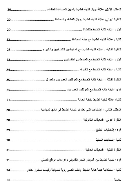 موقع كتب : جهاز كتابة الضبط وعلاقته بالمهن المساعدة للقضاء