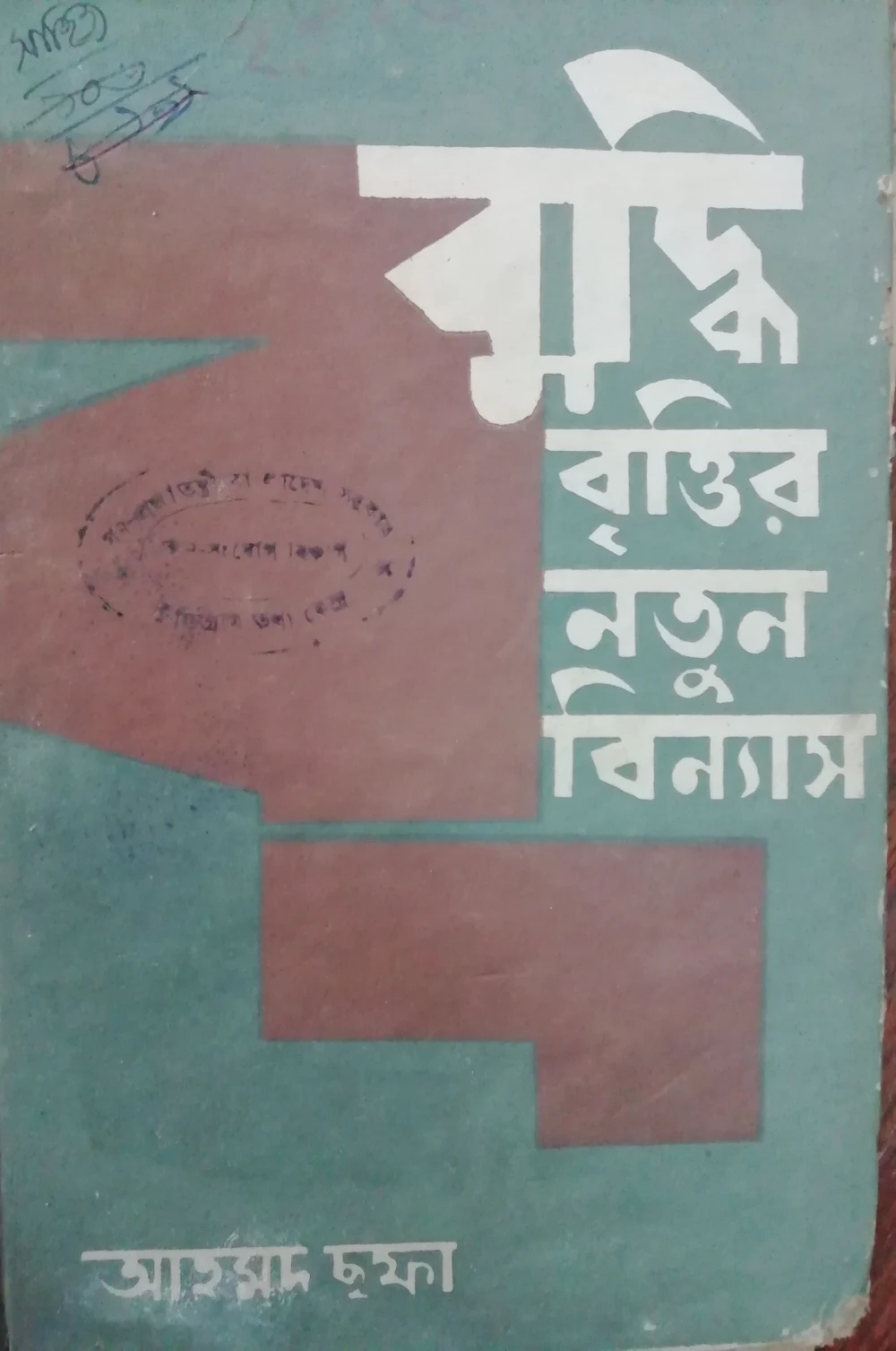 বুদ্ধিবৃত্তির নতুন বিন্যাস- আহমদ ছফা