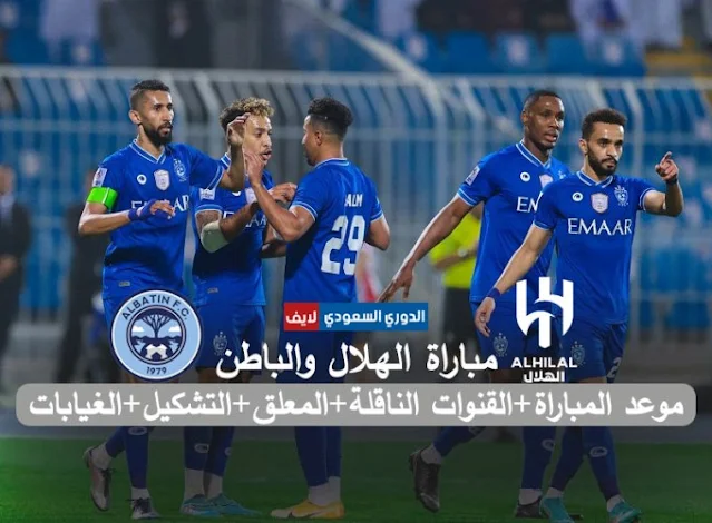 موعد مباراة الهلال والباطن في الدوري السعودي والقنوات الناقلة والمعلق والتشكيل