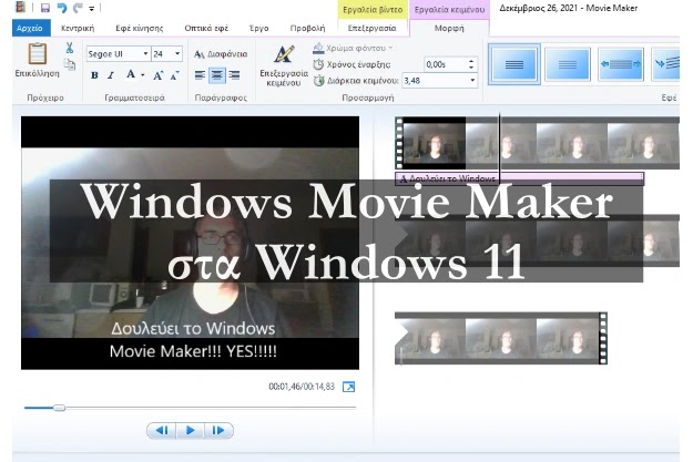 Windows Movie Maker - Το παλιο, το ορθόδοξο, είναι εδώ έτοιμο για να το κατεβάσεις