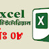 Microsoft Excel – এক্সেল রিবনের বিভিন্ন ধরনের বাটন পরিচিতি। (পর্ব-০৮)