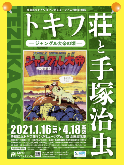 豊島区立 トキワ荘マンガミュージアム特別企画展「トキワ荘と手塚治虫」チラシポスター