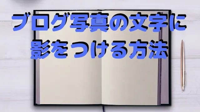 【初心者向け】3分でブログ写真の文字に影をつける方法