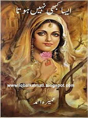 Aisa Kabhi Nahi Hota By Umera Ahmed Urdu Novel