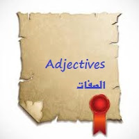 Adjectives الصفات