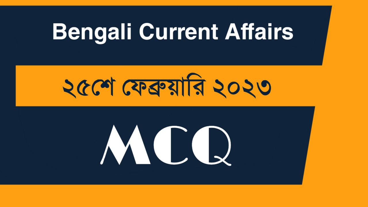 25th February 2023 Current Affairs in Bengali