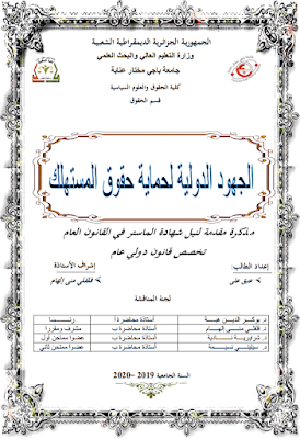 مذكرة ماستر: الجهود الدولية لحماية حقوق المستهلك PDF