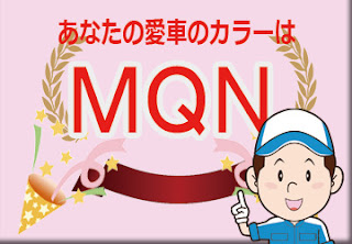 日産  ＭＱＮ  ミントグリーン　ボディーカラー　色番号　カラーコード