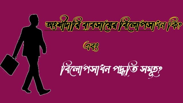 অংশীদারি ব্যবসায়ের বিলোপসাধন কি