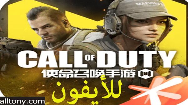 تحميل لعبة كول اوف ديوتي موبايل الصينية للأيفون Call of Duty®: Mobile CN