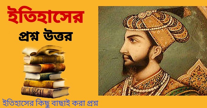 ইতিহাসের গুরুত্বপূর্ণ প্রশ্ন উত্তর || Important History Questions Answered