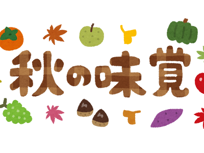 【100+】 秋の味覚 イラスト 無料