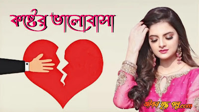 ভালোবাসার কষ্টের গল্প