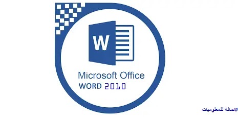 احتراف معالج النصوص Microsoft Word | اسرار تعلم برنامج وورد 2010 من الصفر وحتى الاحتراف | مقدمة عن البرنامج