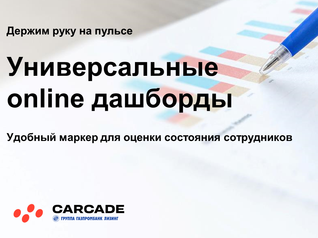 Универсальные онлайн-дашборды. Кейс Carcade, группа Газпромбанк Лизинг