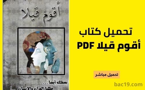  تحميل كتاب أقوم قيلا PDF 