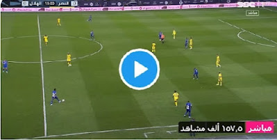 مباراة الهلال و النصر بث مباشر