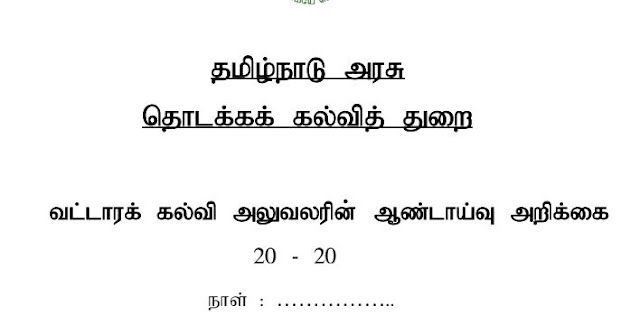 Image result for ஆண்டாய்வு படிவம்