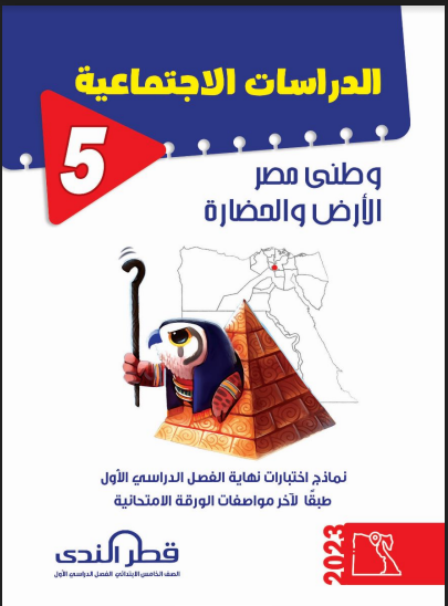 نماذج امتحانات كتاب قطر الندى دراسات اجتماعية للصف الخامس الابتدائى الترم الاول 2023 pdf