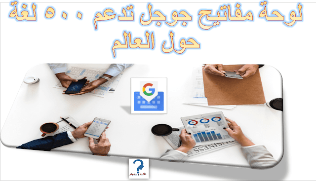 لوحة مفاتيح gboard تدعم حالياً 500 لغة حول العالم 