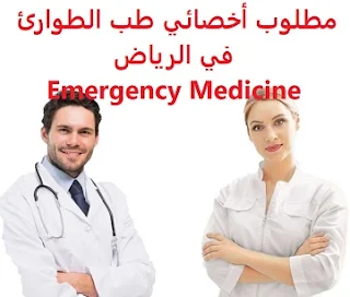 وظائف السعودية مطلوب أخصائي طب الطوارئ في الرياض Emergency Medicine