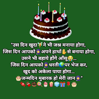 Girlfriend Birthday Shayari,हैप्पी बर्थडे शायरी हिंदी 2 Line