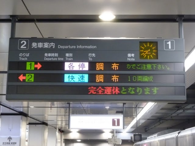 京王電鉄　快速　調布行き案内@新宿駅