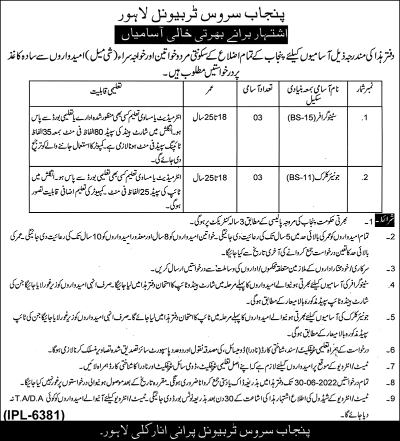 Stenographer & Clerk Jobs in Punjab Service Tribunal Lahore Jobs 2022 | Pak Jobs