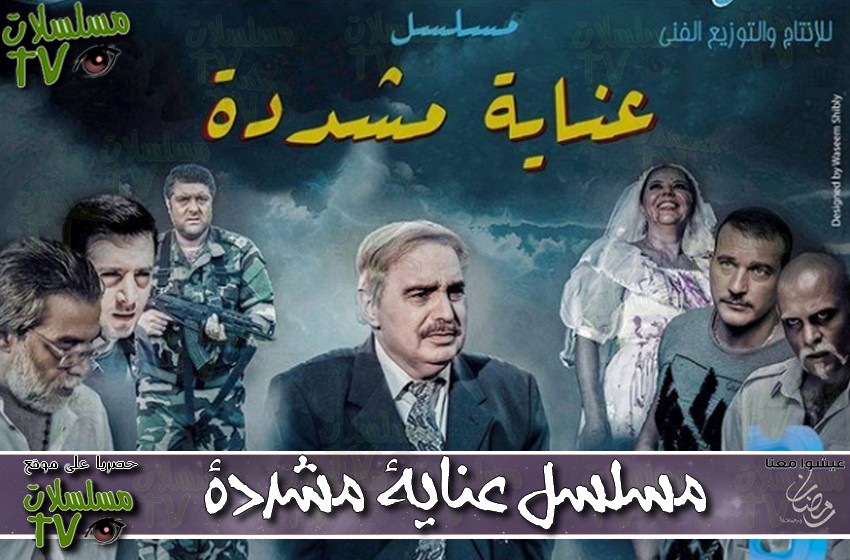 ,مسلسل,عناية مشددة,الحلقة,3enaya moshadada,ep,